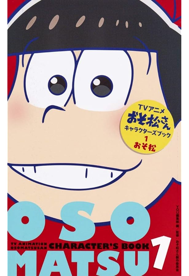 Amazon.co.jp: TVアニメおそ松さんキャラクターズブック 5 十四松